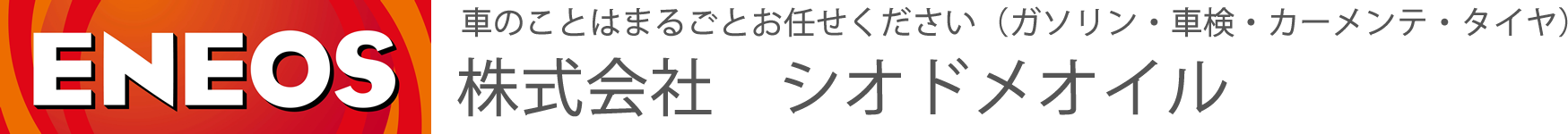 羽田のガソリンスタンド「シオドメオイル」